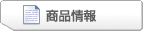 商品情報
