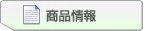商品情報